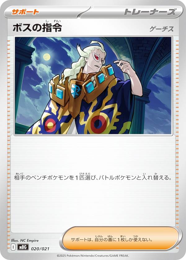ボスの指令