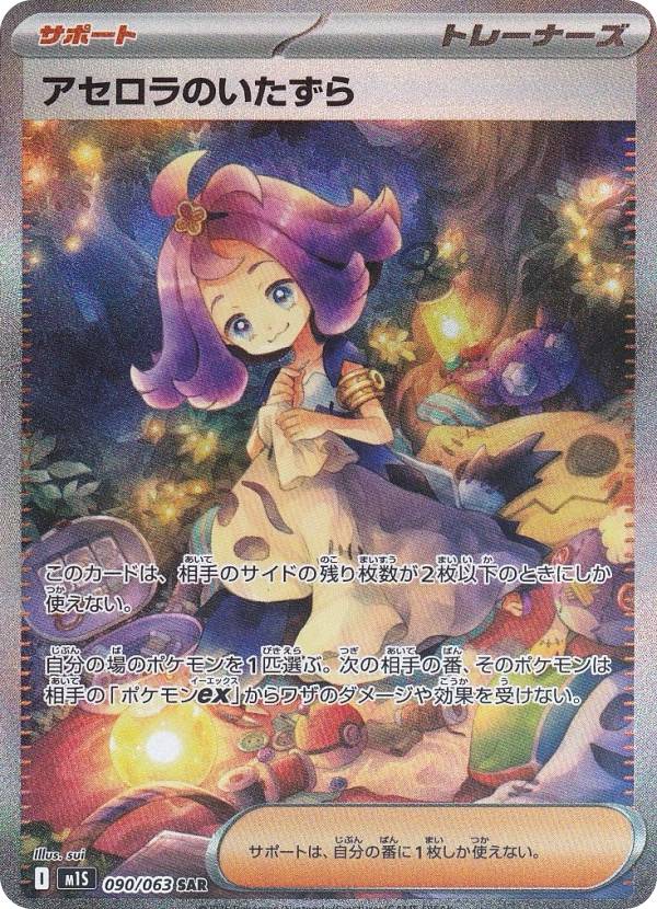 ポケモンカードゲーム M1S 090/063 アセロラのいたずら サポート (SAR スペシャルアートレア) MEGA 拡張パック メガシンフォニア