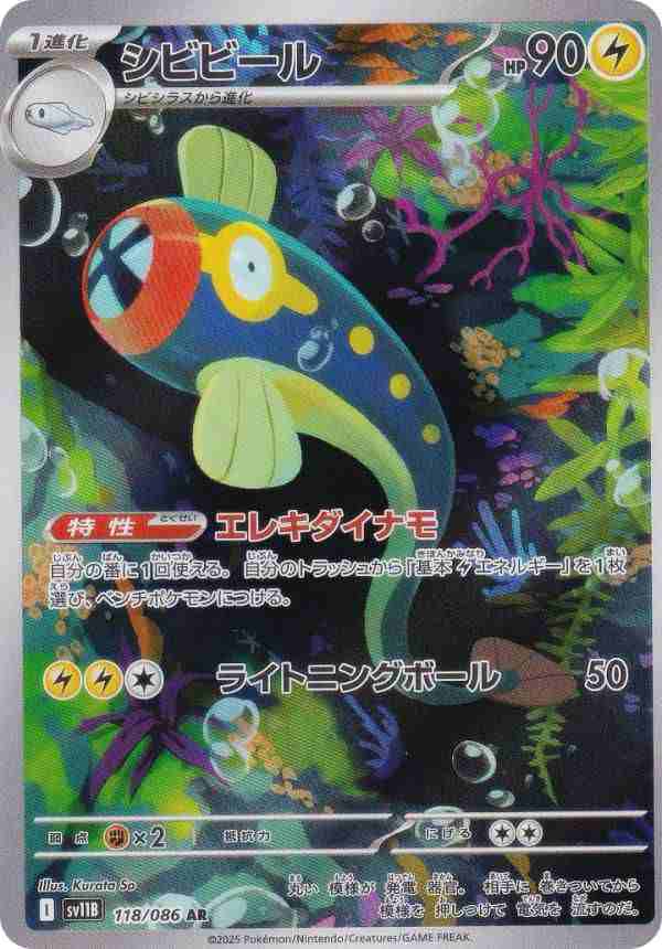 ポケモンカードゲーム SV11B 118/086 シビビール 雷 (AR アート
