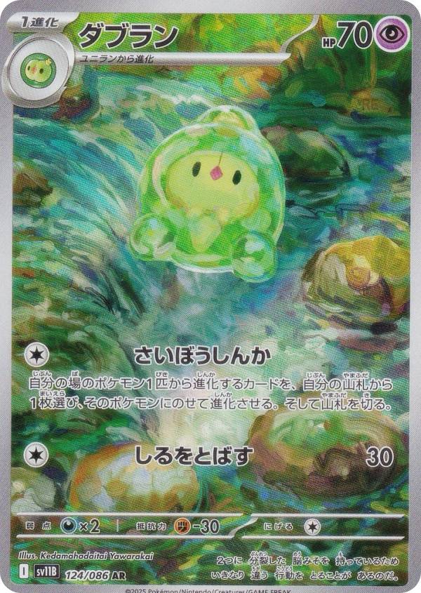 ポケモンカードゲーム SV11B 124/086 ダブラン 超 (AR アートレア) 拡張パック ブラックボルト