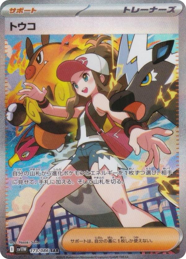 ポケモンカード トウコ SR サポート ポケモンカードゲーム SV11W 173/086 トウコ サポート (SAR