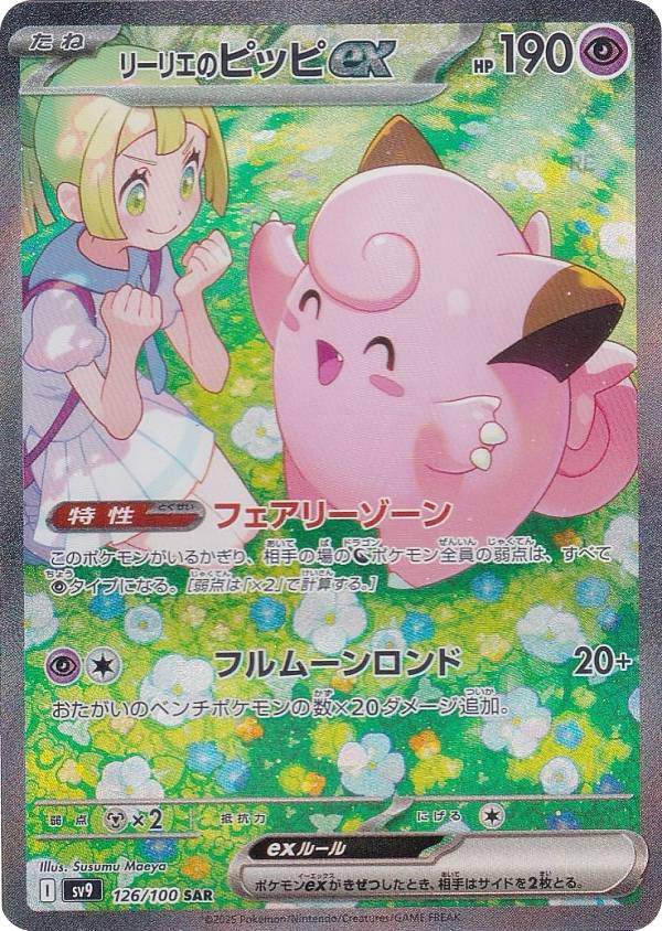 ポケモンカードゲーム SV9 126/100 リーリエのピッピex 超 (SAR スペシャルアートレア) 拡張パック バトルパートナーズ