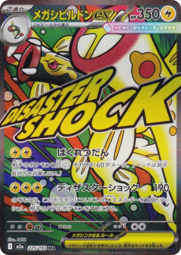 ポケモンカードゲーム M2a 225/193 メガシビルドンex 雷 (MA メガ