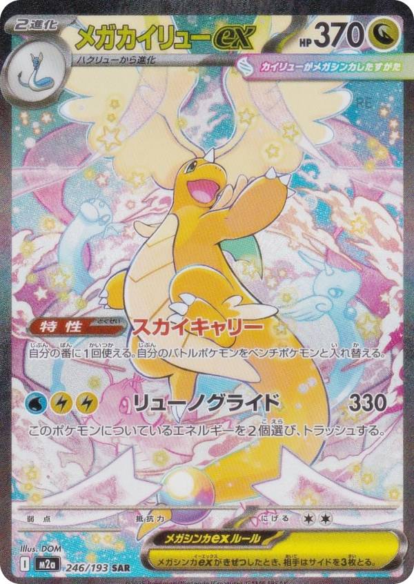 ポケモンカードゲーム M2a 246/193 メガカイリューex 竜 (SAR