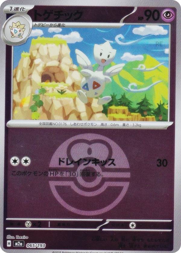 ミラー仕様/ラブラブボール柄】ポケモンカードゲーム M2a 065/193