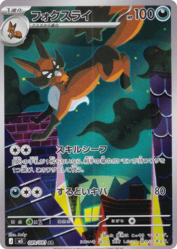 ポケモンカードゲーム M5 089/081 フォクスライ 悪 (AR アートレア