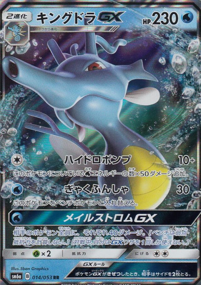 ポケモン - ポケモンカードゲーム ポケモンカードゲーム SM6a 014/053 キングドラGX(ダブルレア)の
