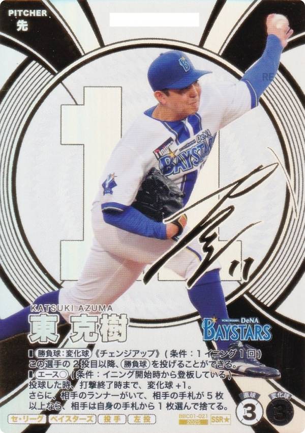 【箔押しサイン/パラレル】プロ野球 ファンスターズリーグ BBC01-021 東 克樹 横浜DeNAベイスターズ (SSR☆ スーパースターレア) ブースターパック セ・リーグ 2026 Vol.1 【※シリアル番号はランダムとなっております。】