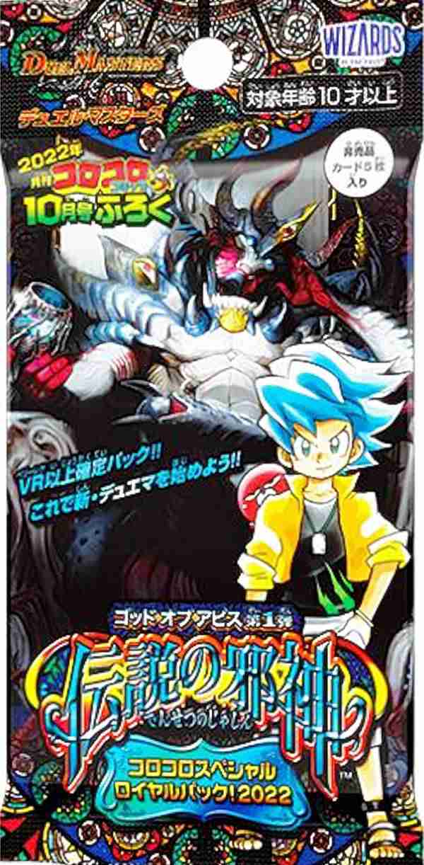 デュエルマスターズ [伝説の邪神 コロコロスペシャルロイヤルパック 2022/1パックのみ] コロコロ 2022年 10月号 付録の通販はau PAY  マーケット - REALiZE トレカ&ホビー | au PAY マーケット－通販サイト