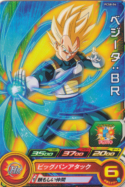 ドラゴンボールヒーローズ PCS8-04 ベジータ：BR (ノーマル