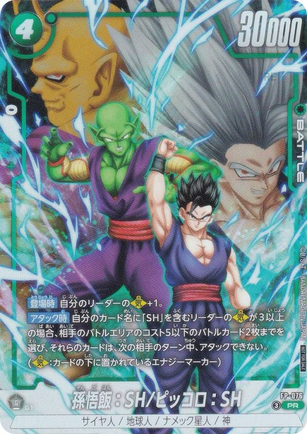 ドラゴンボールスーパーカードゲーム FP-076 孫悟飯：SH/ピッコロ：SH