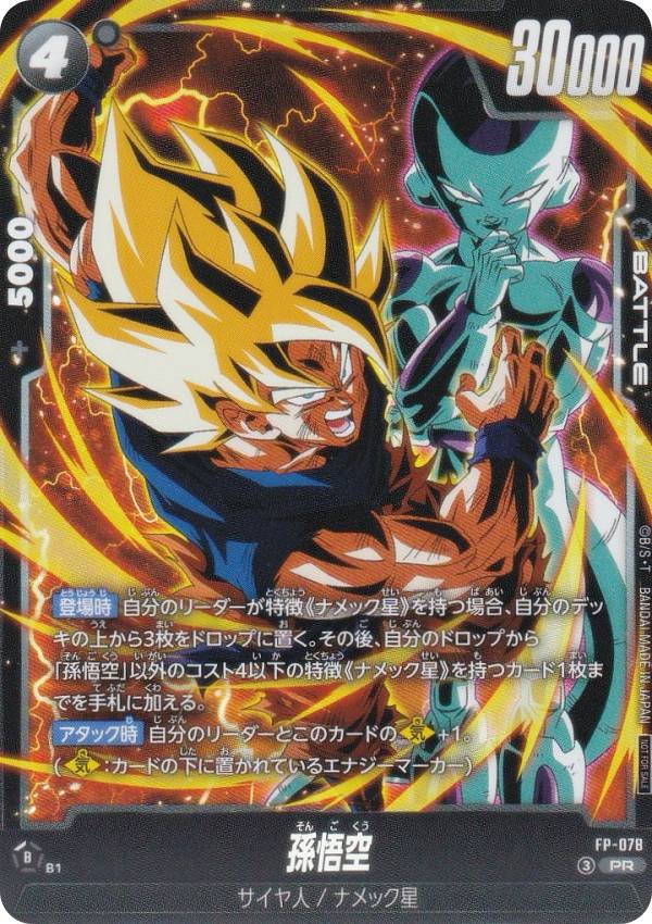 ドラゴンボールフュージョンワールド 孫悟空 プロモ ドラゴンボールスーパーカードゲーム FP-078 孫悟空 (PR プロモ
