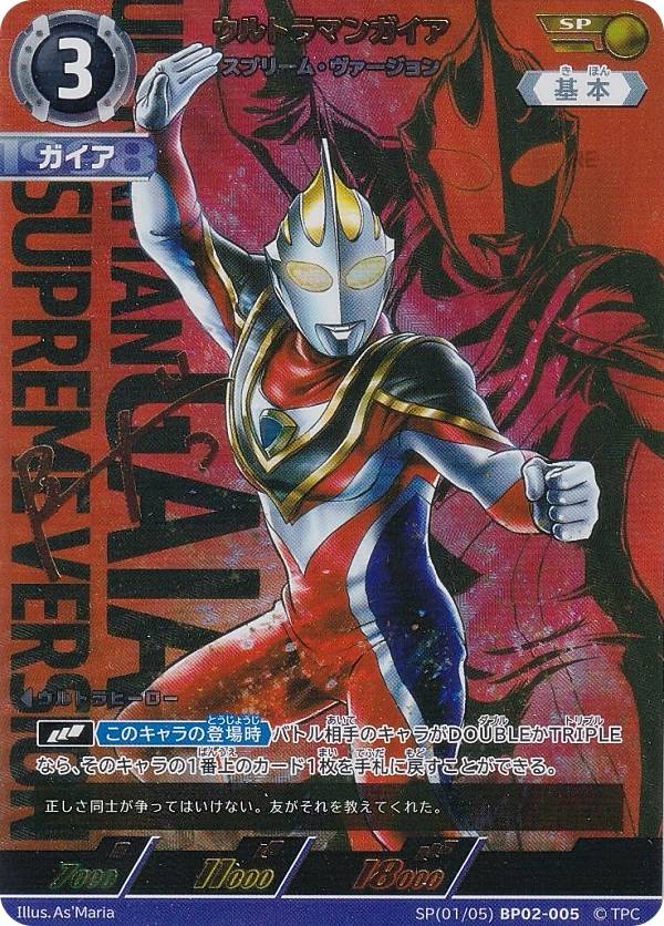 ウルトラマンカード BP02 SP ウルトラマンガイア スプリーム