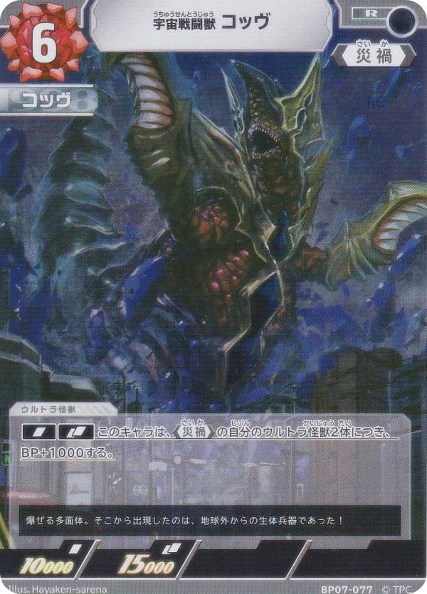 ウルトラマンカードゲーム BP07-077 宇宙戦闘獣 コッヴ (R レア