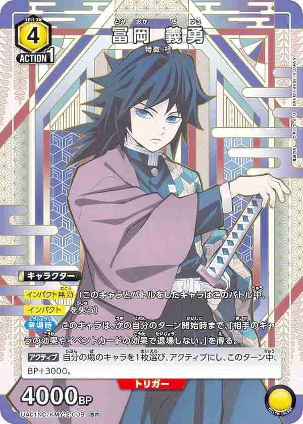 ユニオンアリーナ UA01NC/KMY-2-008 冨岡 義勇 (SP スペシャル ユニオンアリーナ UA01NC/KMY-2-008 冨岡 義勇 (SP スペシャル