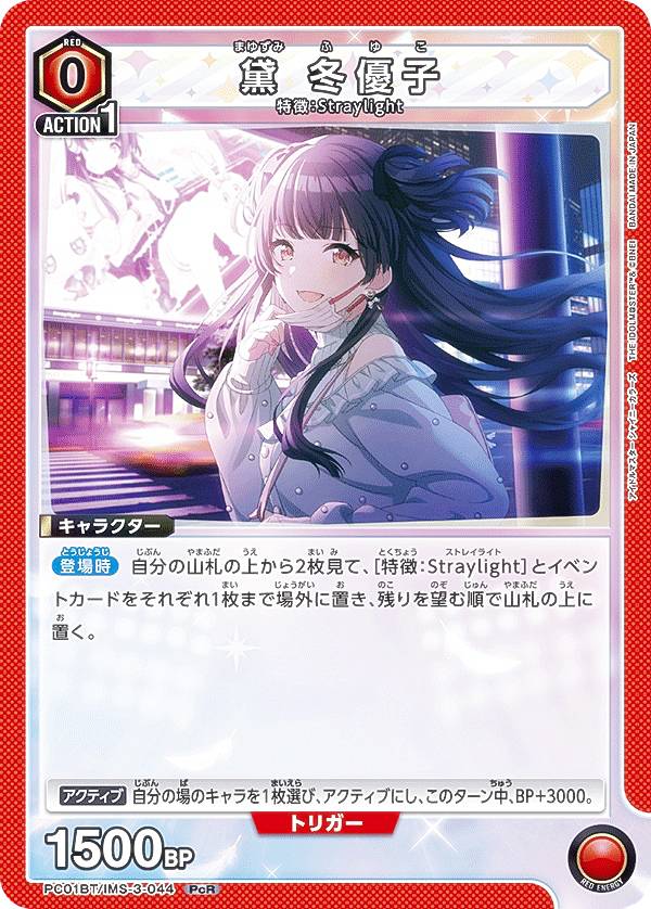ユニアリ　アイマス　黛冬優子　PcR★★ ユニオンアリーナ PC01BT/IMS-3-044 黛 冬優子 (PcR プレシャスレア