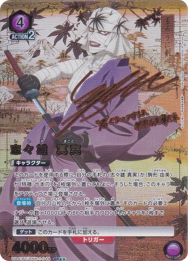 【パラレル】ユニオンアリーナ UA41BT/RNK-1-044 志々雄 真実 (SR☆☆ スーパーレア) UNION ARENA ブースターパック るろうに剣心 —明治剣客浪漫譚—