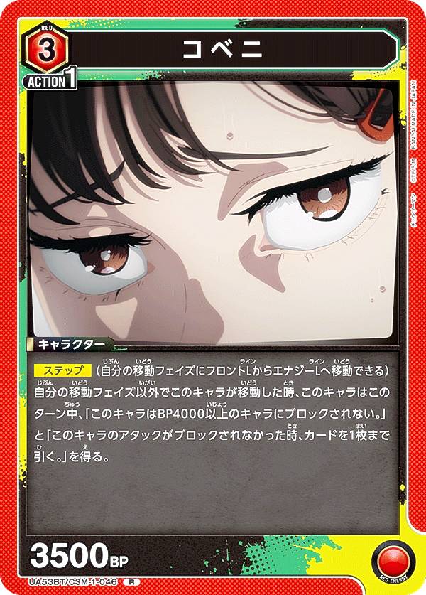 ユニオンアリーナ UA53BT/CSM-1-046 コベニ (R レア) UNION ARENA