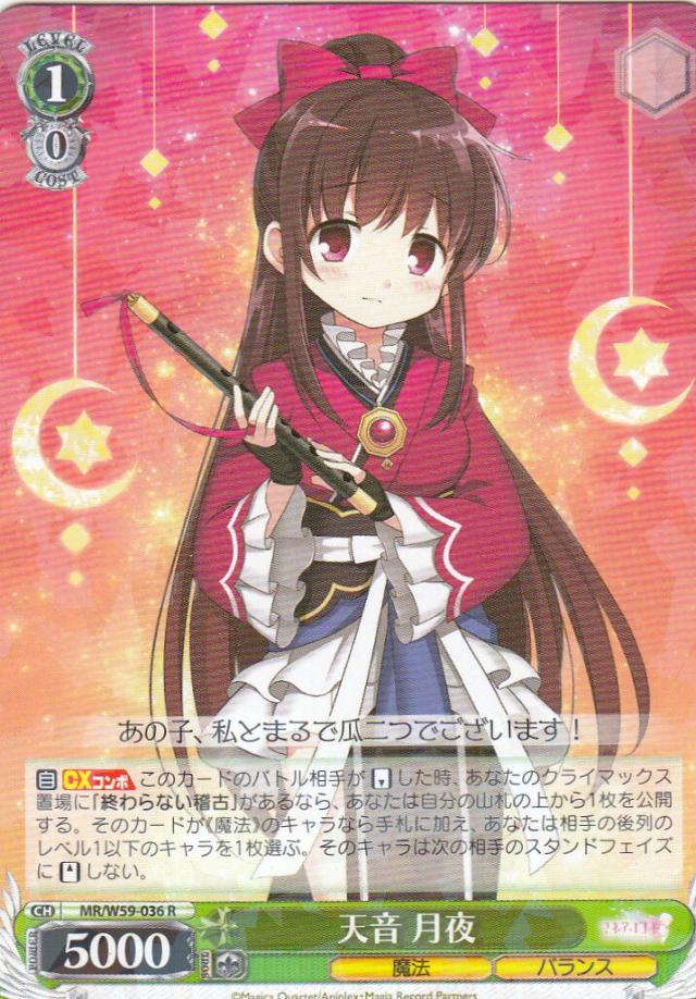 ヴァイスシュヴァルツ MR/W59-036 天音 月夜(R) ブースター