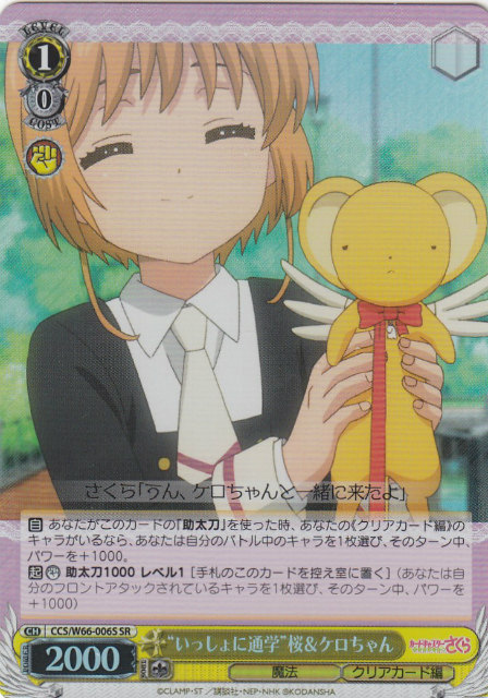 ヴァイスシュヴァルツ CCS/W66-006S “いっしょに通学”桜＆ケロちゃん