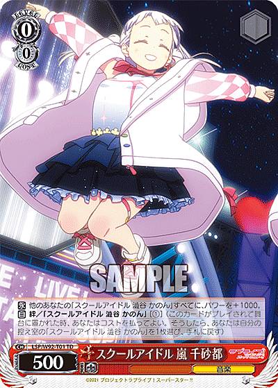 ヴァイスシュヴァルツ LSP/W92-T01 スクールアイドル 嵐 千砂都 (TD