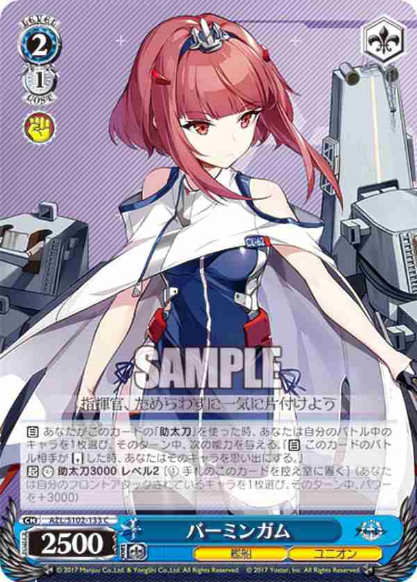 ヴァイスシュヴァルツ AZL/S102-133 バーミンガム (C コモン) ブースターパック アズールレーンの通販はau PAY マーケット  REALiZE トレカホビー au PAY マーケット－通販サイト