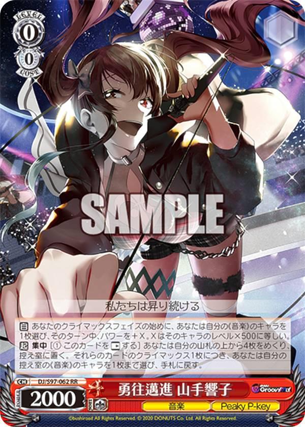 ヴァイスシュヴァルツ DJ/S97-062 勇往邁進 山手響子 (RR ダブルレア