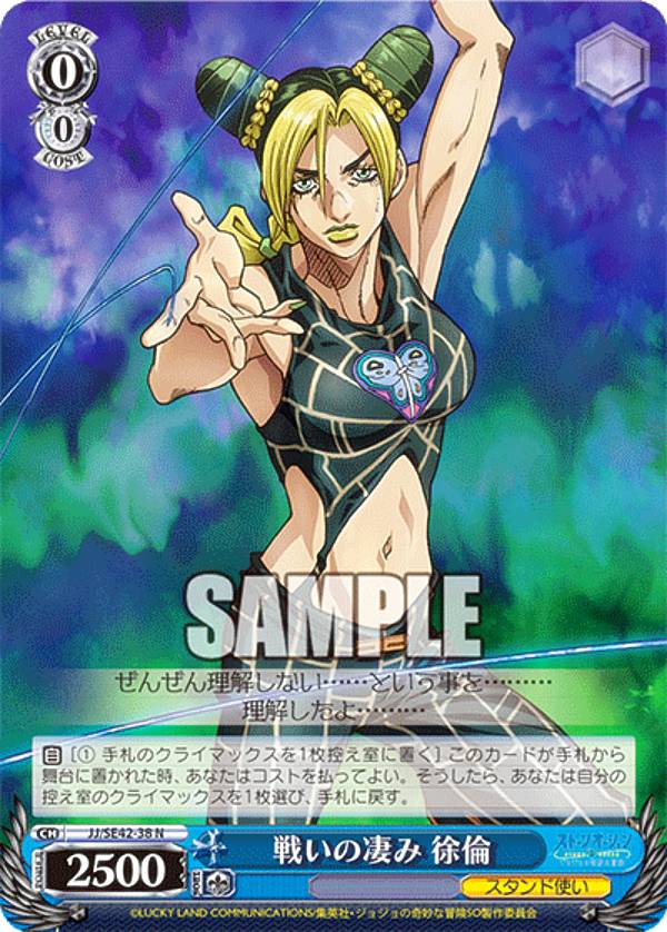 ヴァイスシュヴァルツ JJ/SE42-38 戦いの凄み 徐倫 (N ノーマル