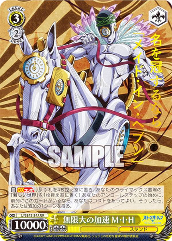 ヴァイスシュヴァルツ JJ/SE42-24J 無限大の加速 M・I・H (JJR