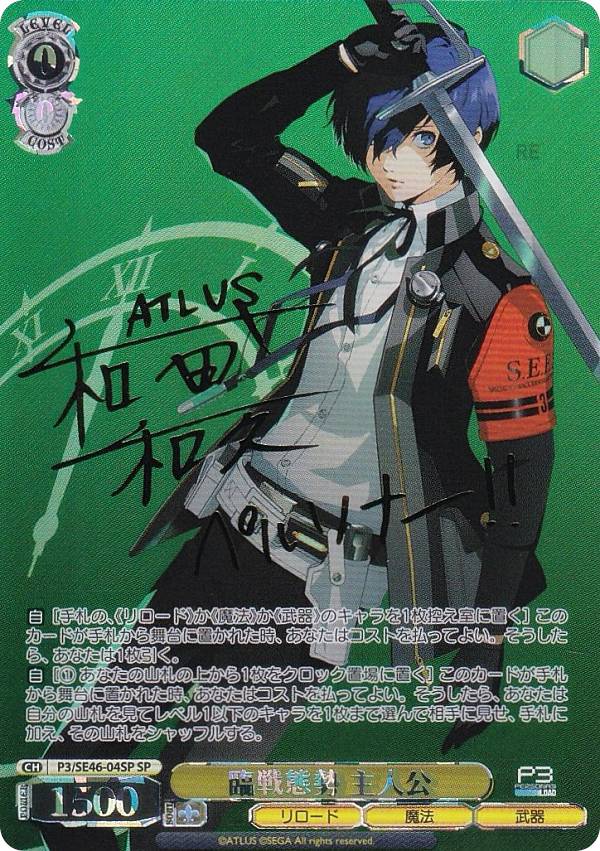 ヴァイスシュバルツ ペルソナ3 SP 臨戦態勢 主人公 PSA10 ヴァイス