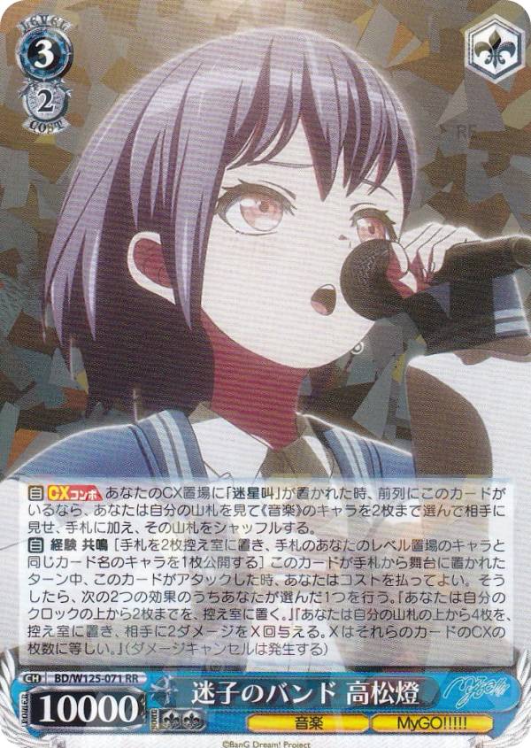 ヴァイスシュヴァルツ BD/W125-071 迷子のバンド 高松燈 (RR