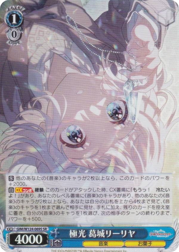 GIM/W124-069SP 極光 葛城リーリヤ 買取相場】-ヴァイス-(サイン)極光 葛城リーリヤ(SP)(GIM-W124