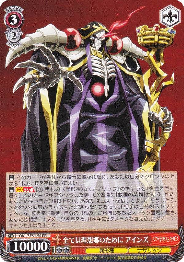 ヴァイスシュヴァルツ OVL/SE51-50 全ては理想郷のために アインズ (RR