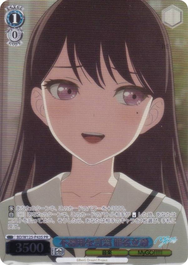 ヴァイスシュヴァルツ BD/W125-P43S 不器用な言葉 椎名立希 (PR プロモ