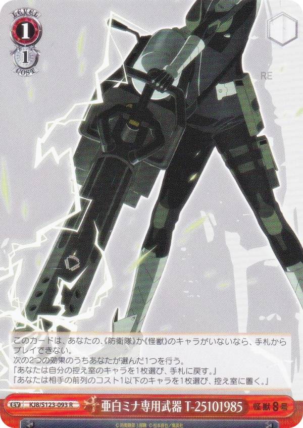 ヴァイスシュヴァルツ KJ8/S123-093 亜白ミナ専用武器 T-25101985 (R