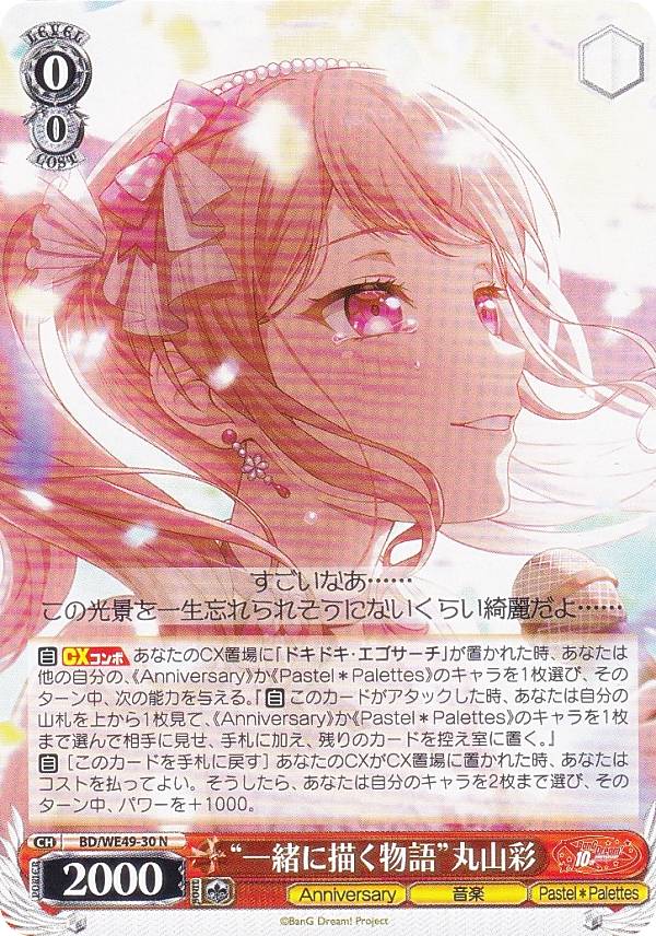 ヴァイスシュヴァルツ BD/WE49-30 “一緒に描く物語”丸山彩 (N ノーマル