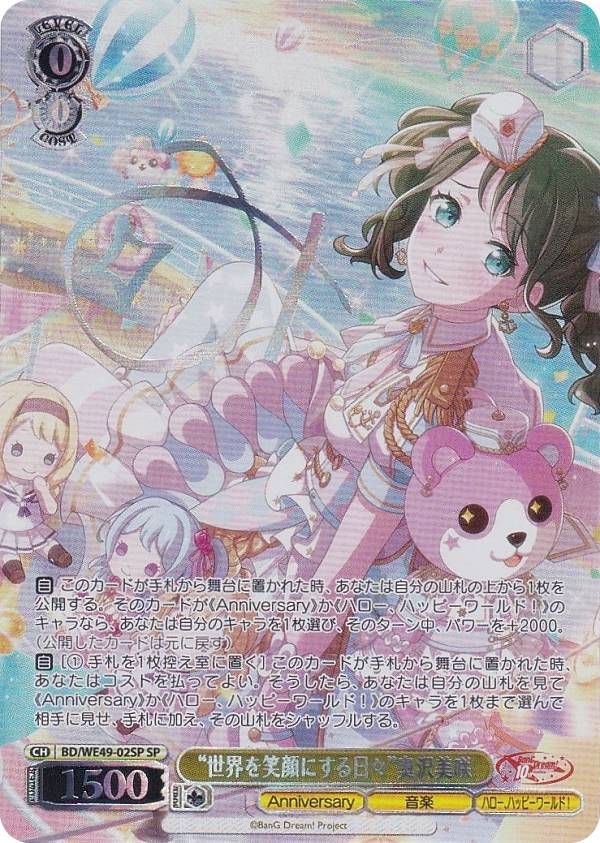 ヴァイスシュヴァルツ BD/WE49-32SP “グッモーーニン☆”戸山香澄 (SP