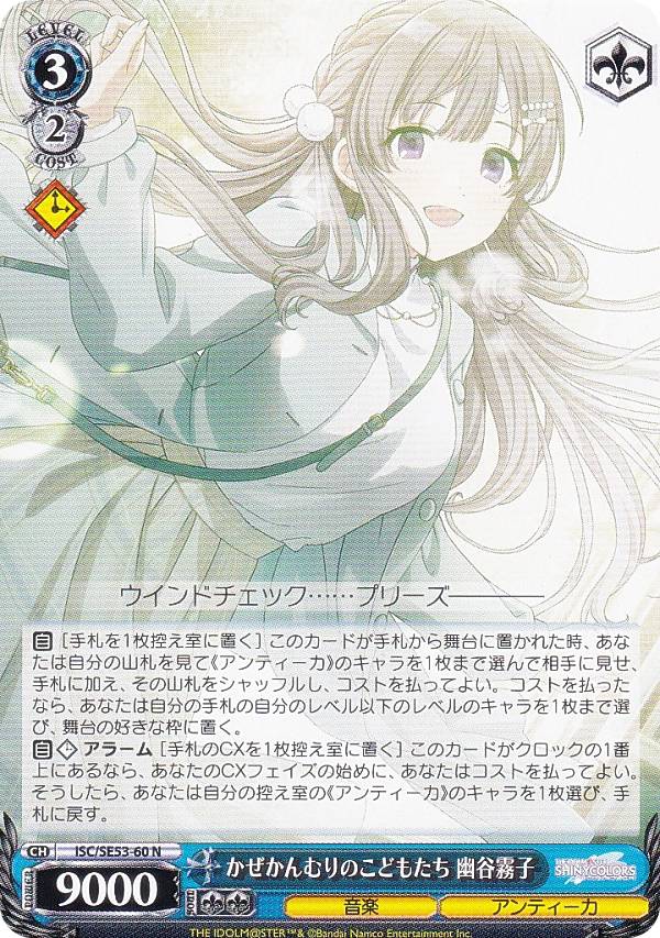 ヴァイスシュヴァルツ ISC/SE53-60 かぜかんむりのこどもたち 幽谷霧子