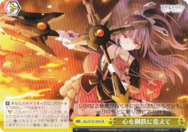 ヴァイスシュヴァルツ ALL/S127-024 心を鋼鉄に変えて (CR