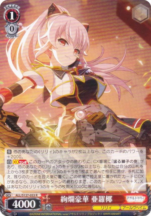 ヴァイスシュヴァルツ ALL/S127-053 絢爛豪華 亜羅椰 (R レア