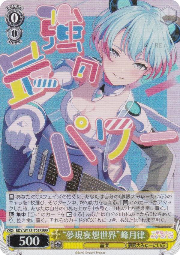 ヴァイスシュヴァルツ BDY/W135-T01R “夢現妄想世界”峰月律 (RRR