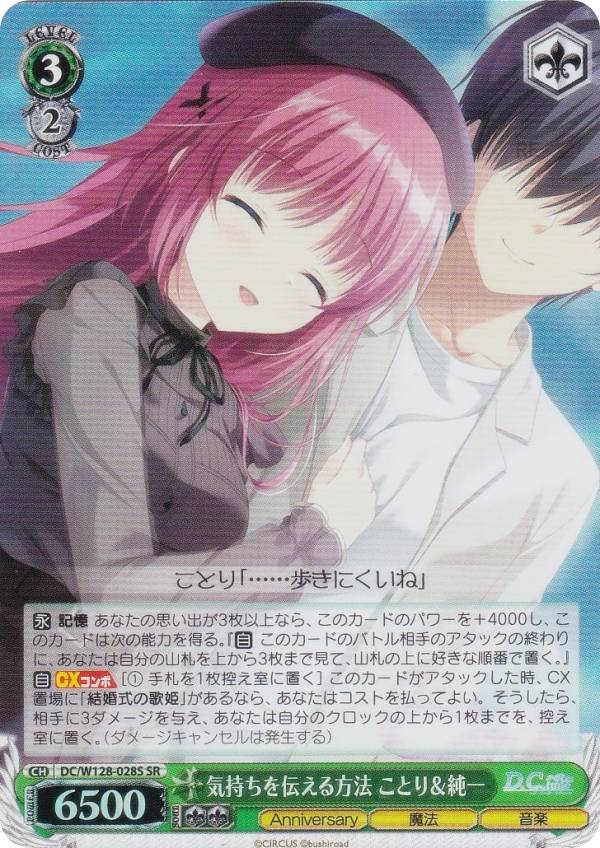 【ヴァイスシュヴァルツ】気持ちを伝える方法　ことり&純一【SSP】 ヴァイスシュヴァルツ DC/W128-028S 気持ちを伝える方法 ことり＆純一