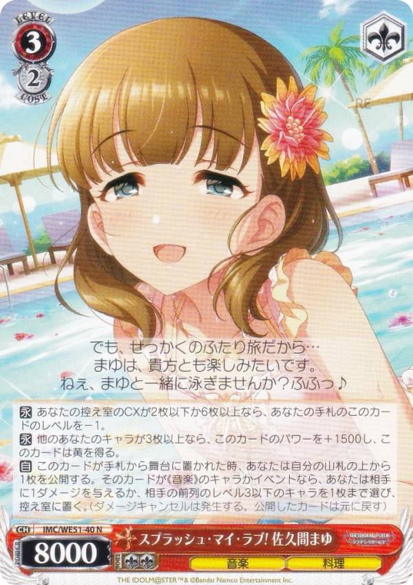 ヴァイスシュヴァルツ IMC/WE51-40 スプラッシュ・マイ・ラブ! 佐久間