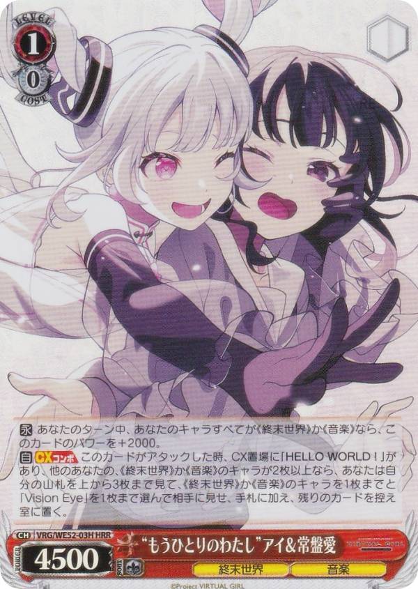 ヴァイスシュヴァルツ VRG/WE52-03H “もうひとりのわたし”アイ＆常盤愛