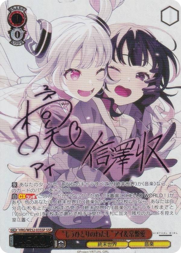 ヴァイスシュヴァルツ VRG/WE52-03SSP “もうひとりのわたし”アイ＆常盤愛 (SSP スーパースペシャル) エクストラブースター VIRTUAL GIRL @ WORLD’S END