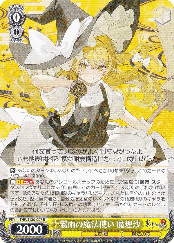 ヴァイスシュヴァルツ THP/S130-007 霧雨の魔法使い 魔理沙 (R レア