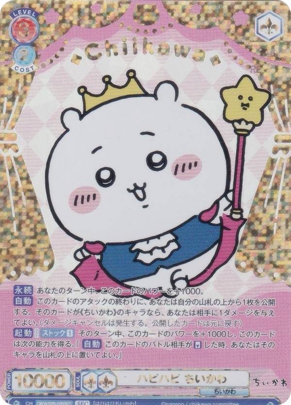 ヴァイスシュヴァルツブラウ CIKW/02B-026SEC ハピハピ ちいかわ (SEC