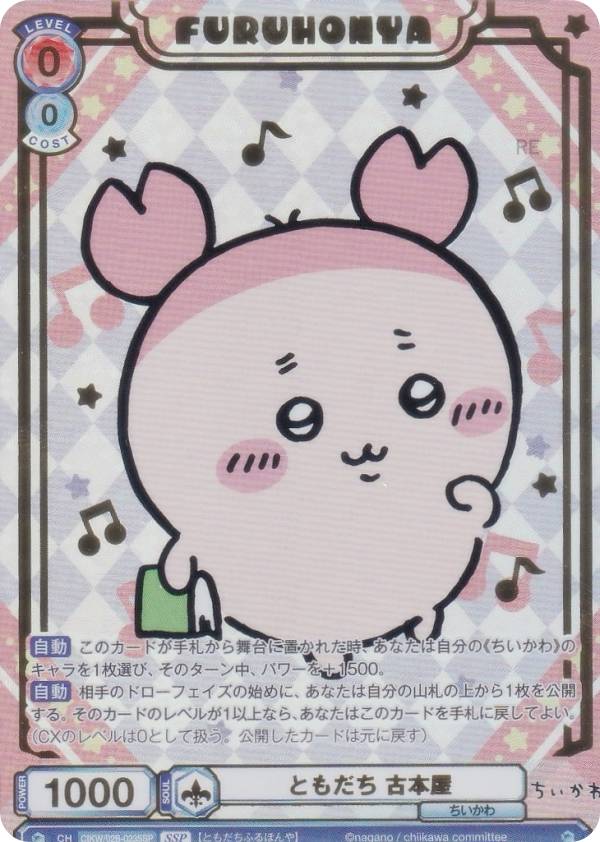 ヴァイスシュヴァルツブラウ 『ちいかわ Vol.2』 SSP ン？ちいかわ