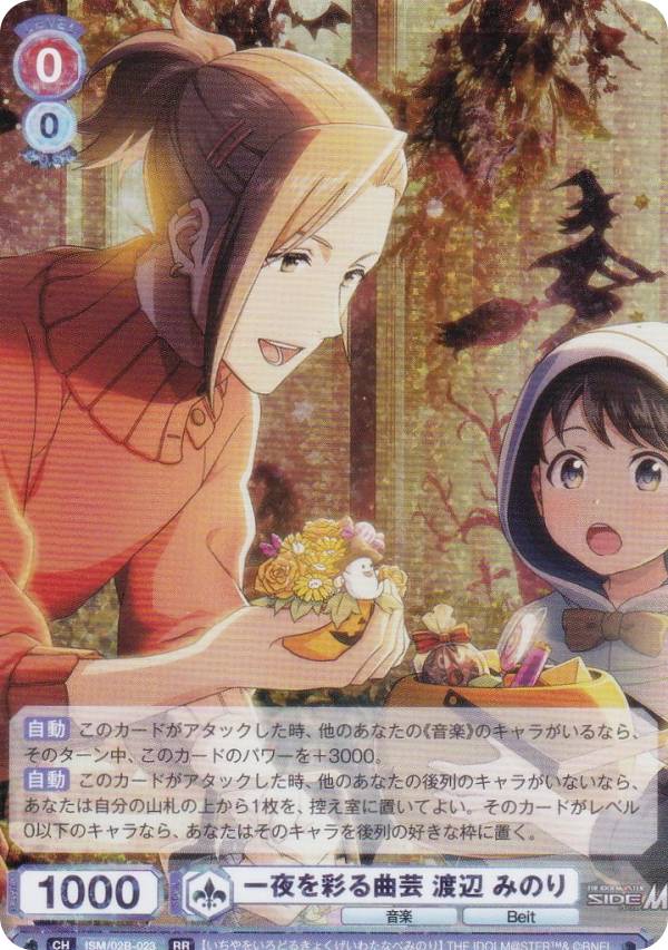 ヴァイスシュヴァルツブラウ ssp 一夜を彩る曲芸 渡辺 みのり ヴァイスシュヴァルツブラウ ISM/02B-023 一夜を彩る曲芸 渡辺 みのり