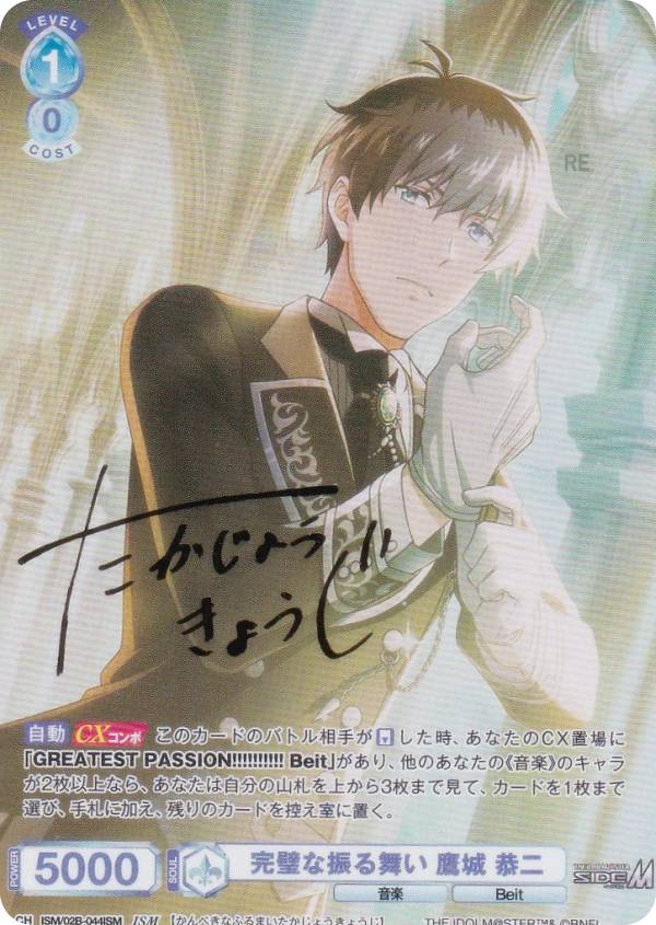 ヴァイスシュヴァルツブラウ 完璧な振る舞い 鷹城恭二 SSP サイン ヴァイスシュヴァルツブラウ ISM/02B-044ISM 完璧な振る舞い 鷹城 恭二